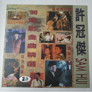 許冠傑  '90電影金曲精選 1990 Hong Kong Vinyl LP 香港首版 黑膠唱片 Sam Hui  *READY TO SHIP from Hong Kong***